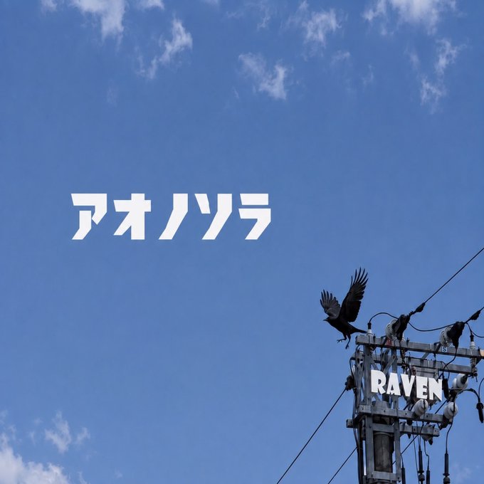 アオノソラ 正式ジャケット